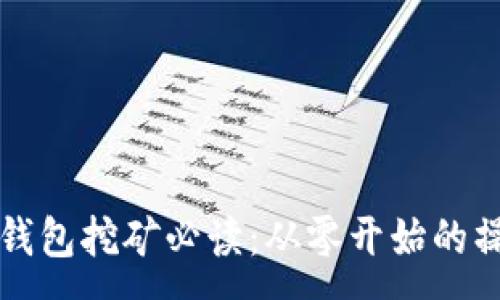:
虚拟币钱包挖矿必读:从零开始的操作指南