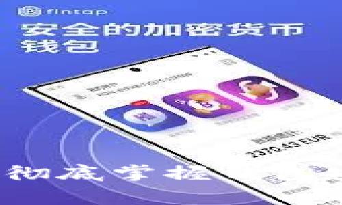 区块链钱包授权怎么关闭:彻底掌握钱包安全设置的步骤与注意事项