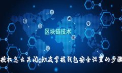 区块链钱包授权怎么关闭