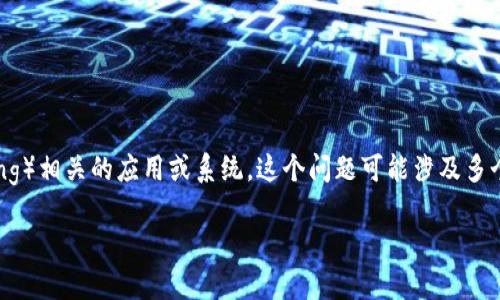 在处理“IM登陆失败”的问题时,首先我们需要清楚“IM”指的是即时通讯(Instant Messaging)相关的应用或系统。这个问题可能涉及多个方面,包括网络连接、账号信息、软件问题等。以下是一个详细的处理步骤和可能的解决方案。
### IM登陆失败的处理方法及常见问题解析