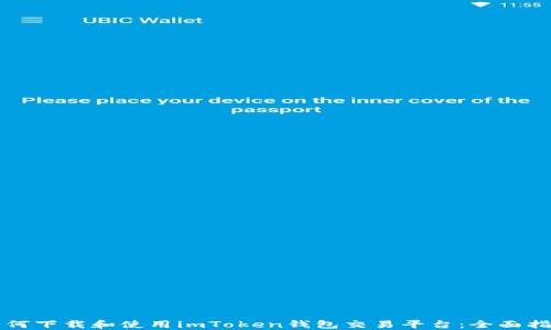 如何下载和使用imToken钱包交易平台:全面指南