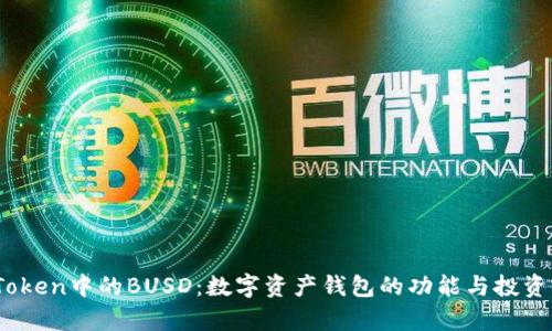关于ImToken中的BUSD:数字资产钱包的功能与投资前景分析