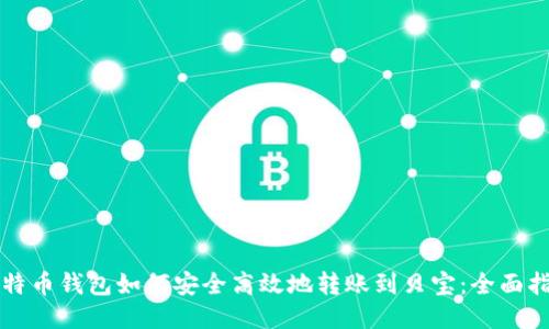比特币钱包如何安全高效地转账到贝宝:全面指南