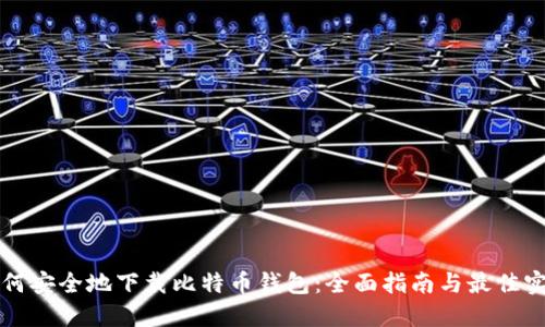 如何安全地下载比特币钱包:全面指南与最佳实践