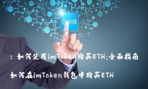 : 如何使用imToken购买ETH:全面指南
如何在imToken钱包中购买ETH