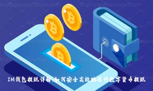 IM钱包提现详解:如何安全高效地进行数字货币提现