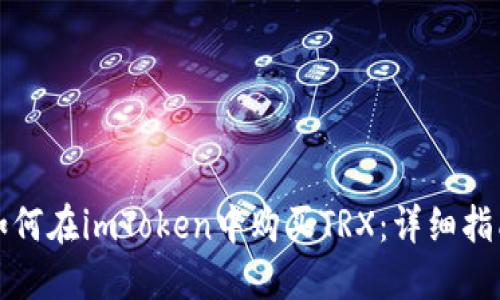如何在imToken中购买TRX：详细指南
