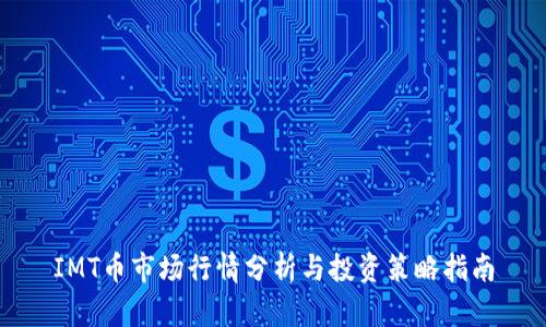 IMT币市场行情分析与投资策略指南