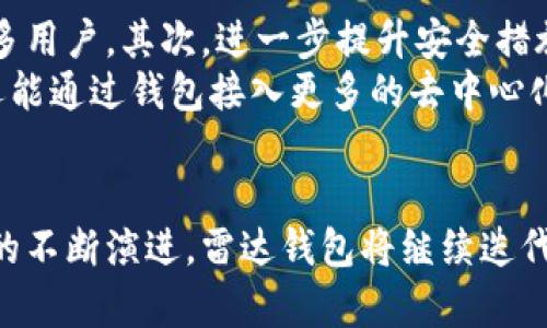 baioti雷达钱包：区块链数字资产管理的未来/baioti  
雷达钱包, 区块链, 数字资产, 加密货币/guanjianci  

一、雷达钱包概述  
雷达钱包（Radar Wallet）是一款基于区块链技术的数字资产管理工具，旨在为用户提供安全、便捷的加密货币交易和管理体验。在当前数字货币市场蓬勃发展的背景下，雷达钱包凭借其独特的功能和界面设计，逐渐成为用户寻找和管理数字资产的重要选择。  
随着比特币、以太坊等主流加密货币的流行，越来越多的人开始关注区块链技术的应用。作为数字资产的重要承载体，钱包的选择至关重要。雷达钱包以其安全性、用户友好性和强大的多资产管理功能脱颖而出。  

二、雷达钱包的主要功能  
雷达钱包提供了多种功能，以满足不同用户的需求。以下是一些主要功能：  
ul  
  li资产管理：用户可以轻松管理多种数字资产，包括比特币、以太坊和其他ERC-20代币。在一个平台上集中管理，极大地提升了用户的使用效率。/li  
  li安全性：雷达钱包采用多重安全措施，包括私钥本地存储、加密技术和生物识别技术，确保用户资产的安全性。/li  
  li交易功能：用户可以在平台内进行快速、便捷的加密货币交易，支持P2P交易，减少了交易过程中的复杂性和成本。/li  
  liDApp集成：支持与去中心化应用（DApp）的无缝连接，用户可以方便地使用各种基于以太坊的服务，如DeFi、NFT等。/li  
/ul  

三、雷达钱包的安全性分析  
数字资产的安全性一直是用户最关注的问题之一。雷达钱包在安全性方面采取了一系列措施，确保用户的资产不被非法访问和盗窃。  
雷达钱包的安全体系包括：  
ul  
  li私钥本地存储：用户的私钥不会上传到云端，而是存储在本地设备。这样即使平台受到攻击，黑客也无法获取用户的私钥。/li  
  li强加密技术：采用行业领先的加密算法，对用户数据进行加密处理，确保数据在传输过程中的安全。/li  
  li生物识别验证：结合指纹识别、面部识别等生物识别技术，为用户提供更为便捷和安全的登录方式。/li  
/ul  
此外，雷达钱包团队定期进行安全审计，以发现和修复潜在的安全漏洞，提升系统的整体安全性。  

四、雷达钱包的用户体验  
用户体验是衡量一款数字钱包成败的重要因素。雷达钱包在设计上充分考虑用户的使用习惯，提供了简洁易用的界面。  
界面的设计旨在让用户在最短的时间内熟悉各项功能，减少学习成本和操作难度。用户可以通过简单的步骤完成资产的转账、接收和交换操作。  
此外，雷达钱包还提供了详尽的使用教程和在线支持，帮助用户解决在使用过程中的各种问题。其社区支持功能也让用户能够互相交流，获取更多的使用经验和技巧。  

五、可能的相关问题  
1. 雷达钱包与其他数字钱包相比有哪些优势？  
雷达钱包在市场上有众多竞争对手，如MetaMask、Coinbase Wallet等。要理解雷达钱包的优势，需要从多个维度进行比较。  
首先，雷达钱包在安全性方面表现突出。相比其他钱包，雷达钱包的私钥本地存储机制大大降低了被黑客攻击的风险。尽管许多数字钱包都宣称提供高安全性，事实上，在线存储的私钥更容易受到威胁。  
其次，雷达钱包的用户管理功能非常强大，特别适合需要管理多种数字资产的用户。用户可以在一个平台上轻松管理比特币、以太坊及ERC-20代币，简化了资产管理的复杂性。  
最后，雷达钱包的DApp集成能力使其更具灵活性。用户不仅可以进行资产管理和交易，还能无缝接入各种去中心化应用，这在其它很多钱包中是难以实现的。  

2. 如何安全地使用雷达钱包？  
虽然雷达钱包在安全性方面设计得相对完善，用户仍需采取额外措施以确保安全。  
首先，定期更新钱包应用程序，以获得最新的安全补丁和功能。软件更新往往会修复已知的漏洞，保证应用的安全性。  
其次，避免在公共Wi-Fi环境下进行敏感操作，如转账或登录。黑客可以通过公共网络 intercept 数据，窃取用户信息。  
此外，可以启用双因素认证或生物识别验证，进一步增强账户的安全性。始终保持私钥和恢复短语的安全，不与他人分享这些信息。  

3. 雷达钱包是否支持所有加密货币？  
雷达钱包的主要功能集中在管理主流的加密货币如比特币和以太坊，同时也支持一些ERC-20代币。然而，并不支持所有的加密货币。支持的货币种类会随着更新而变化，用户可以通过查看官方文档了解最新的支持列表。  
对于一些小众或者新兴的加密货币，用户可能需要寻找其他钱包进行管理。因此，在选择雷达钱包之前，用户应确保其所需管理的加密货币在支持范围之内。  

4. 雷达钱包的未来发展方向是什么？  
雷达钱包作为一个不断发展的数字资产管理工具，其未来的发展有几个主要方向。  
首先，增加对更多加密货币的支持是未来的发展重点。随着加密货币种类的不断增加，能够支持更多资产将吸引更多用户。其次，进一步提升安全措施也是重要发展方向。例如引入人工智能算法来识别可疑交易，以增强资产的保护。  
此外，雷达钱包团队计划加强与全球各大DApp的合作，以创建更加丰富的生态系统。用户不仅可以进行资产管理，还能通过钱包接入更多的去中心化金融服务，例如贷款、质押等。  
最后，雷达钱包还会不断用户体验，融入更多人工智能、学习算法及个性化服务，以提升用户的满意度和忠诚度。  

综上所述，雷达钱包作为区块链数字资产管理的先锋，无疑具备了广阔的市场前景和发展潜力。随着加密货币行业的不断演进，雷达钱包将继续迭代，以满足用户的需求和期待。