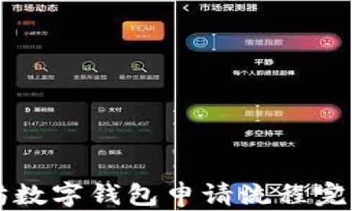以太坊数字钱包申请流程完整指南