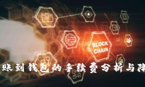 USDT转账到钱包的手续费分析与降低策略