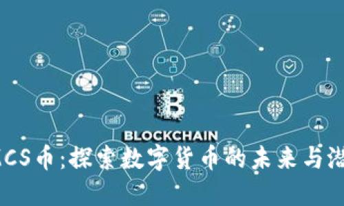 IMCS币:探索数字货币的未来与潜力