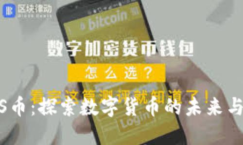 IMCS币:探索数字货币的未来与潜力