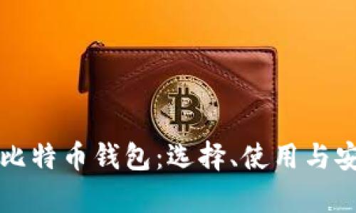 全面解析比特币钱包：选择、使用与安全性指南
