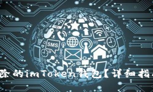 如何找回删除的imToken钱包?详细指南与实用技巧