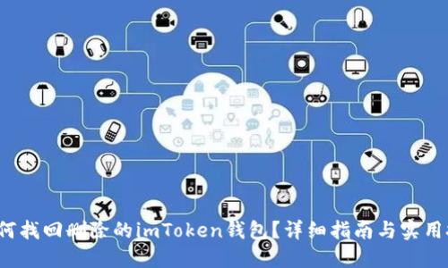 如何找回删除的imToken钱包?详细指南与实用技巧