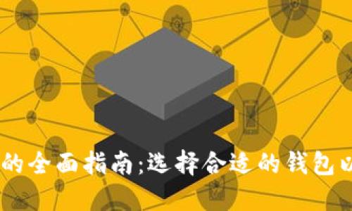 USDT不同链路钱包的全面指南：选择合适的钱包以保障您的资产安全