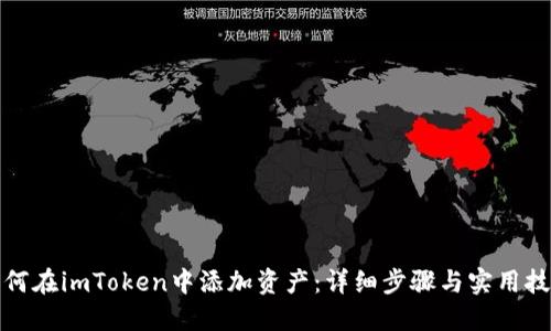 如何在imToken中添加资产:详细步骤与实用技巧