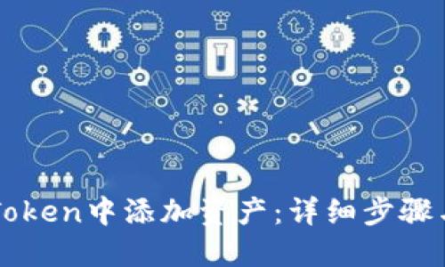 如何在imToken中添加资产:详细步骤与实用技巧