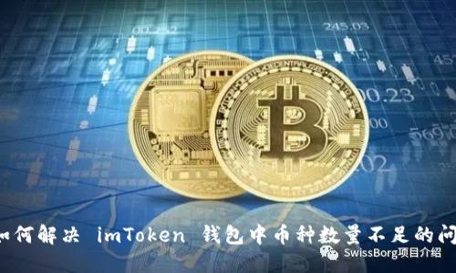 如何解决 imToken 钱包中币种数量不足的问题