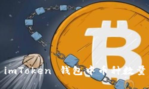 如何解决 imToken 钱包中币种数量不足的问题