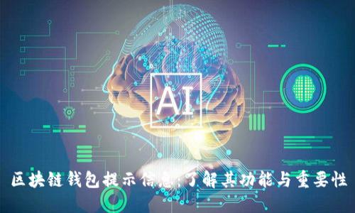 区块链钱包提示信息：了解其功能与重要性