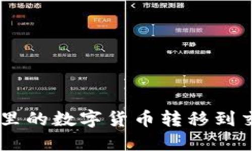 : 如何将IM钱包里的数字货币转移到交易所并进行交易