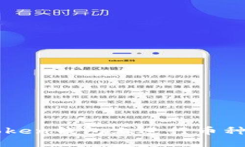 如何在imToken钱包上进行币种添加和管理