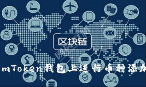 如何在imToken钱包上进行币种添加和管理