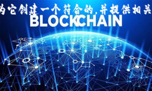 这是一个非常有趣的话题。为了解答你提出的问题，我将首先为它创建一个符合的，并提供相关关键词。接下来，我将详细探讨这一主题以及与之相关的问题。

### 和关键词

假区块链钱包能转交易所吗？安全性及风险分析