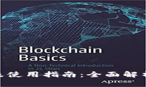 imToken钱包限额及使用指南:全面解析您的数字资产安全