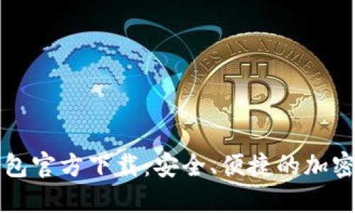 比特币数字钱包官方下载:安全、便捷的加密货币管理方案