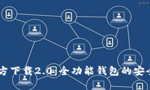 imToken官方下载2.0:全功能钱包的安全与便捷体验
