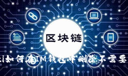 briaoti如何在IM钱包中删除不需要的币种