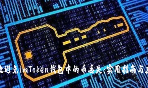 如何有效避免imToken钱包中的币丢失:实用指南与应对措施