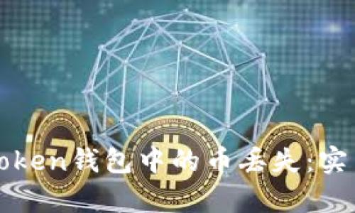 如何有效避免imToken钱包中的币丢失:实用指南与应对措施
