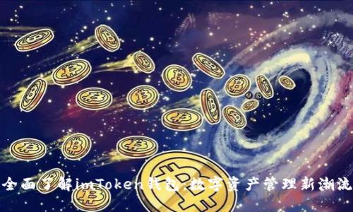 全面了解imToken钱包:数字资产管理新潮流