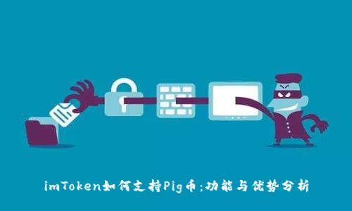imToken如何支持Pig币:功能与优势分析