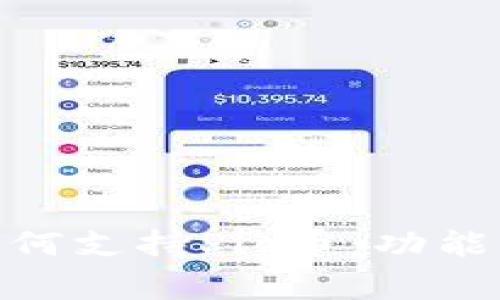 imToken如何支持Pig币:功能与优势分析