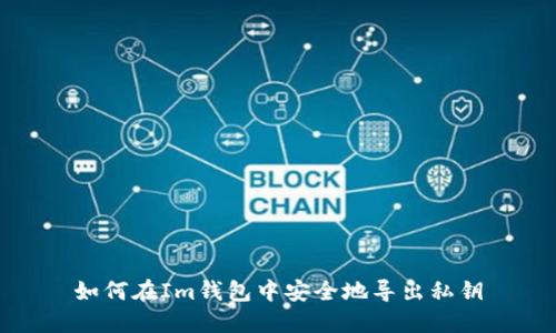 如何在Im钱包中安全地导出私钥
