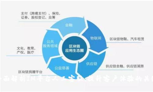 全面解析IM平台人工客服:提升客户体验的关键