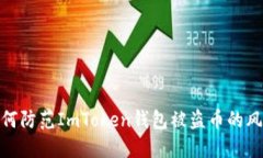 如何防范ImToken钱包被盗币