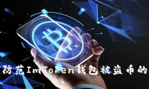 如何防范ImToken钱包被盗币的风险