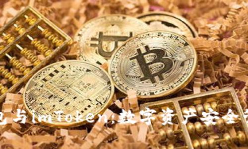全面解析冷钱包与imToken:数字资产安全管理的最佳选择