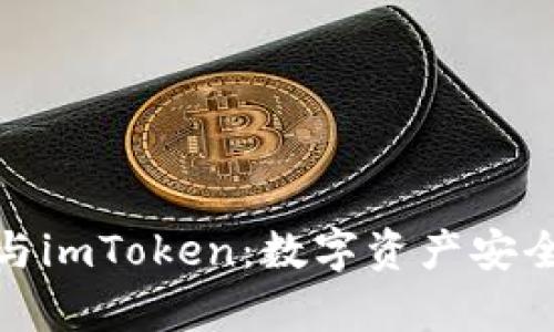 全面解析冷钱包与imToken:数字资产安全管理的最佳选择