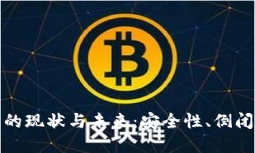 比特币在线钱包的现状与未来:安全性、倒闭风险及用户选择