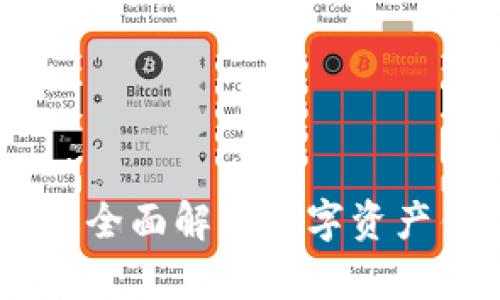 imToken苹果版本:全面解析数字资产钱包的优势与功能