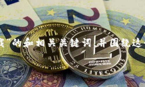 在这里,我将为您创建一个有关“IM冷钱包下载”的和相关关键词,并围绕这个进行详细介绍。以下是符合要求的和关键词:
IM冷钱包下载中心:安全加密资产的最佳选择