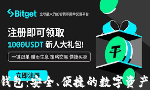 Tokenim钱包:安全、便捷的数字资产管理工具