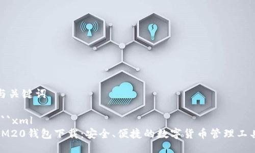与关键词
```xml
IM20钱包下载:安全、便捷的数字货币管理工具